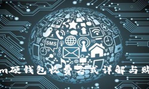 Tokenim硬钱包收费方式详解与购买指南