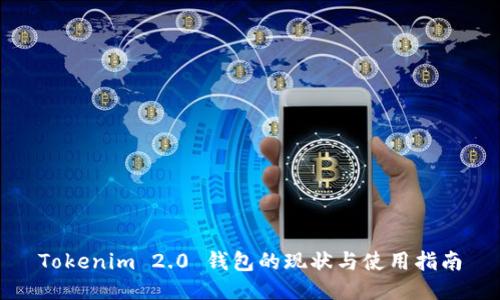 Tokenim 2.0 钱包的现状与使用指南