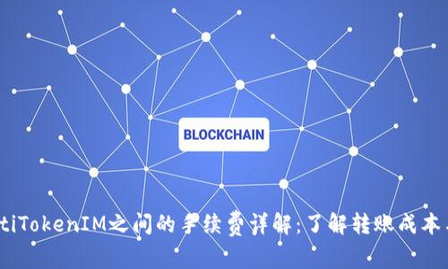bianotiTokenIM之间的手续费详解：了解转账成本与策略