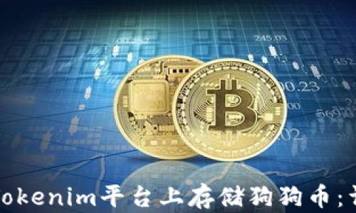 
如何在Tokenim平台上存储狗狗币：详细指南