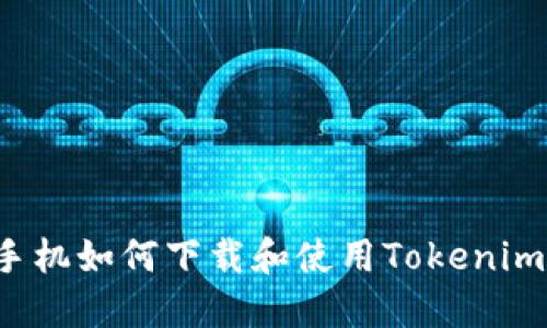 苹果手机如何下载和使用Tokenim应用？