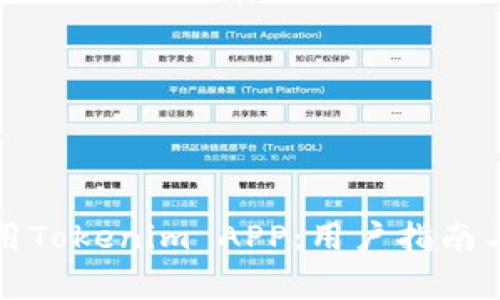 如何下载和使用Tokenim APP：用户指南与常见问题解答