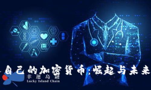 国人自己的加密货币：崛起与未来展望