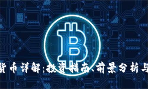 ADA加密货币详解：投资指南、前景分析与市场趋势
