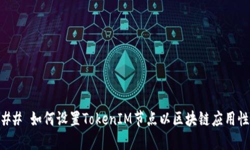 ### 如何设置TokenIM节点以区块链应用性能