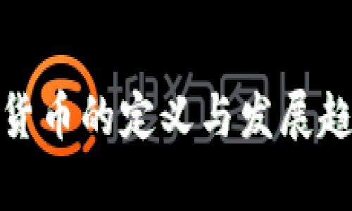 : 美国加密货币的定义与发展趋势分析图表