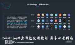 tokenim以太钱包使用教程：新手必看指南