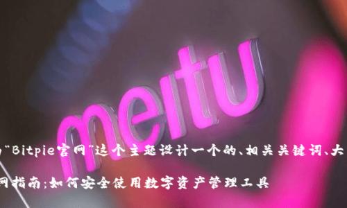 在这里，我将为“Bitpie官网”这个主题设计一个的、相关关键词、大纲及详细内容。

Bitpie钱包官网指南：如何安全使用数字资产管理工具