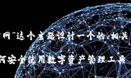 在这里，我将为“Bitpie官网”这个主题设计一个的、相关关键词、大纲及详细内容。

Bitpie钱包官网指南：如何安全使用数字资产管理工具