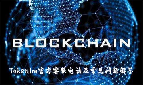 Tokenim官方客服电话及常见问题解答