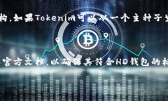 在讨论“tokenim是否是hd钱包”之前，我们需要先
