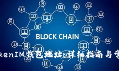 如何更换TokenIM钱包地址：详细指南与常见问题解析