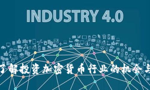 全面了解投资加密货币行业的机会与风险