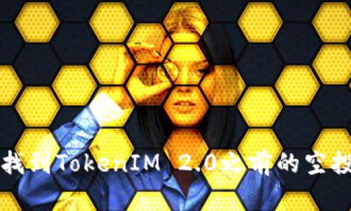 如何找到TokenIM 2.0之前的空投记录