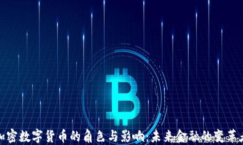 加密数字货币的角色与影响:未来金融的变革者