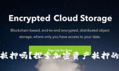 加密货币能抵押吗？探索加密资产抵押的潜力与