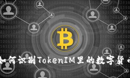 如何识别TokenIM里的数字货币