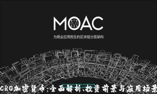 
CRO加密货币：全面解析、投资前景与应用场景