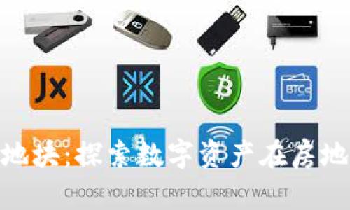 Tokenim出售地块：探索数字资产在房地产领域的应用