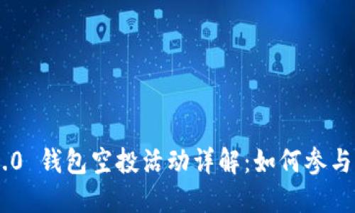 Tokenim 2.0 钱包空投活动详解：如何参与及获取奖励