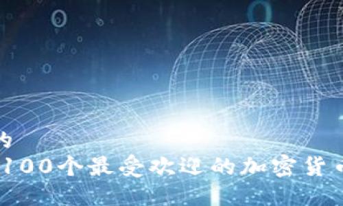 接近且的
2023年100个最受欢迎的加密货币全解读