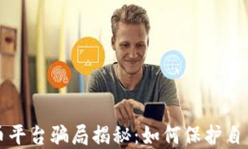 
国外加密货币平台骗局揭秘：如何保护自己的投资安全