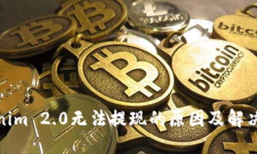 Tokenim 2.0无法提现的原因及解决方案