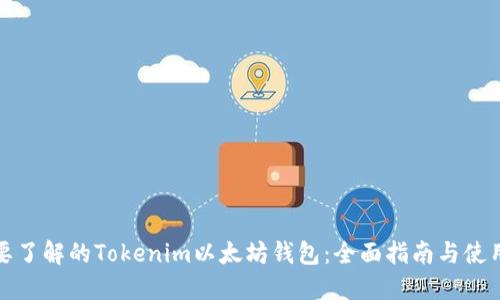 你需要了解的Tokenim以太坊钱包：全面指南与使用技巧