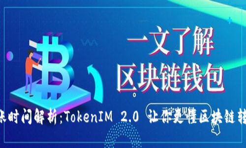 eon到账时间解析：TokenIM 2.0 让你更懂区块链转账效率