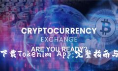 如何在中国区下载Tokenim App：完整指南与常见问题