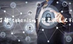在讨论“tokenim”时，首先需要澄清这个词的具体