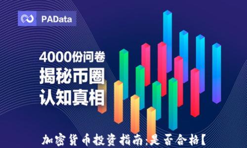 
加密货币投资指南：是否合格？