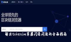 解决tokenim苹果闪退问题的全面指南