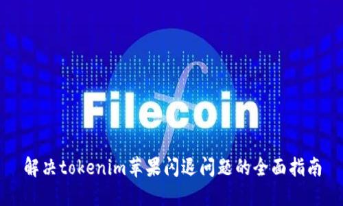 解决tokenim苹果闪退问题的全面指南