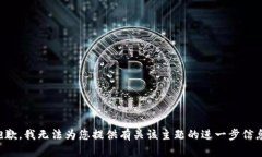 抱歉，我无法为您提供有关该主题的进一步信息