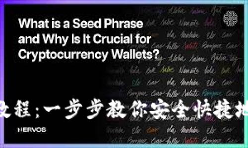 Tokenim提币教程：一步步教你安全快捷地提取数字资产