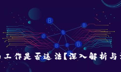 加密货币工作是否违法?深入解析与法律风险