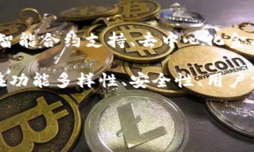 要获取Tokenim的具体钱包数量，通常需要访问官方的信息来源，例如Tokenim的官方网站或相关的区块链浏览器，查看最近的数据或公告。不同的区块链项目会不断增长和变化，因此钱包数量可能会有所不同。

请允许我为您设定一个合理的、关键词以及内容大纲，围绕Tokenim钱包的主题进行扩展。

  Tokenim钱包数量解析与管理指南 / 
 guanjianci Tokenim, 钱包数量, 数字资产管理, 区块链 /guanjianci 

### 内容大纲

1. **引言**
   - 介绍Tokenim的基本概念与功能
   - 为什么了解钱包数量重要

2. **Tokenim钱包的概况**
   - Tokenim钱包的类型
   - 钱包的分布与特点

3. **Tokenim钱包的数量**
   - 最新统计数据
   - 影响钱包数量的因素

4. **如何管理Tokenim钱包**
   - 创建与设置钱包
   - 安全性与保护措施

5. **Tokenim与其他区块链钱包的比较**
   - 与其他主流钱包的优势与劣势
   - 实际使用场景的对比

6. **Tokenim钱包的未来**
   - 发展趋势与预期
   - 市场对Tokenim的钱包接受度

7. **结论**
   - 总结Tokenim钱包的重要性
   - 鼓励读者关注Tokenim的动态

### 六个相关问题

1. 什么是Tokenim钱包？其主要功能是什么？
Tokenim钱包是一种数字货币钱包，旨在帮助用户存储、管理和交易数字资产。它不仅支持Tokenim平台上的资产，还可能兼容其他区块链项目。用户通过Tokenim钱包可以便捷地接收转账、发送资金，以及查看资产情况。此外，一些钱包还可能提供额外的功能，如与去中心化应用（DApp）的连接，质押资产以获取收益等。

Tokenim钱包的主要功能包括资产管理、交易记录查询、安全性保障、用户友好的界面设计等。用户可以通过创建一个私人密钥来确保他们的钱包安全，而这一密钥通常不是由公司保存，而是用户自己控制，最大程度地保证了资产的安全性。

2. Tokenim钱包的类型有哪些？
Tokenim钱包根据特性和使用场景可以分为热钱包和冷钱包。

热钱包是指在线钱包，能够提供便捷的访问和交易功能，适合中短期的使用。用户可以随时随地通过互联网访问自己的资产，适合频繁交易者。

冷钱包则是离线钱包，通常不会连接到互联网，从而提供更高的安全性。它适合长期持有资产的用户，因其不易受到黑客攻击。

除了这两种常见的钱包外，Tokenim也可能提供硬件钱包或纸质钱包等不同类型，用户可根据需求选择适合自己的钱包类型。

3. Tokenim钱包的数量如何统计？
Tokenim的钱包数量统计通常基于区块链网络上的交易活动和钱包地址的生成情况。由于每个用户可以创建多个钱包，钱包数量可能会迅速增加。

统计的方式通常包括使用区块链浏览器，分析区块链上生成的地址、交易频率及活跃度等。专业的统计机构或市场分析团队也可能会定期发布关于Tokenim钱包数量的详细报告。影响钱包数量的因素包括用户增长、市场趋势、平台功能更新等。

4. 如何安全地管理Tokenim钱包？
安全性是数字钱包管理中最为重要的一环。用户应采取一系列措施保障自己钱包的安全。首先，确保使用强密码，并定期更换。其次，启用双重认证功能，增加账户的安全性。

此外，用户应定期备份钱包信息，保留私钥和恢复短语，这样即使设备丢失或损坏，仍能找回资产。最后，避免在公共Wi-Fi网络下进行交易，确保交易时的信息传输安全。

5. Tokenim钱包和其他区块链钱包的对比如何？
Tokenim钱包和其他知名钱包（如MetaMask、Trust Wallet等）相比，各自有不同的优势与不足。Tokenim钱包可能在特定功能、用户体验或服务支持上有所不同。

例如，Tokenim钱包可能更专注于Tokenim平台内的交易支持，而其他钱包则可能拥有更广泛的用户基础和第三方应用支持。用户选择钱包时应根据自身需求、对安全性及功能的重视程度来做出判断。

6. Tokenim钱包的未来发展趋势是什么？
随着区块链技术的不断进步和市场需求的变化，Tokenim钱包的发展也面临新的机遇与挑战。未来，Tokenim钱包可能将融入更多的创新技术，如智能合约支持、去中心化金融（DeFi）整合等。

此外，用户体验提升和安全性进一步增强也将是发展重点。市场对Tokenim钱包的接受度也会随着产品的成熟而逐渐提高。用户将期待Tokenim在功能多样性、安全性、用户支持等方面的不断进步。

以上内容为关于Tokenim钱包的详细分析及讨论大纲，欢迎您基于此大纲进行深入研究与内容编写。