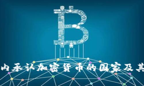 全球范围内承认加密货币的国家及其法律分析