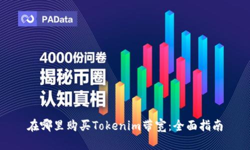 在哪里购买Tokenim带宽：全面指南