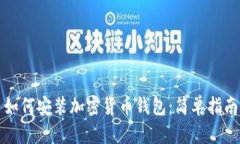 如何安装加密货币钱包：简单指南