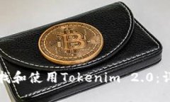 建议：如何查找和使用Tokenim 2.0：详细指南