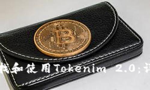 建议：

如何查找和使用Tokenim 2.0：详细指南