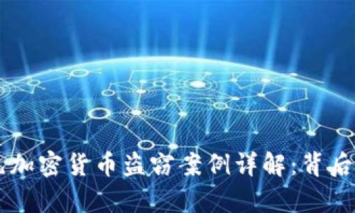 2023年6亿美元加密货币盗窃案例详解：背后真相与安全对策