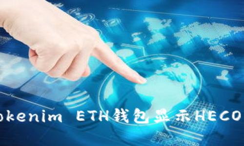 如何解决Tokenim ETH钱包显示HECO的问题指南
