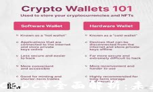 
中国央行数字货币（CBDC）全面解析：未来金融的革命性转变