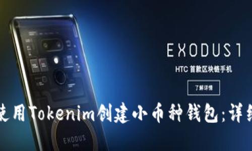 如何使用Tokenim创建小币种钱包：详细指南