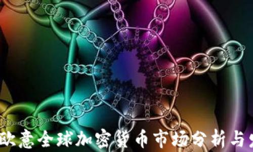 
2023年欧意全球加密货币市场分析与发展趋势