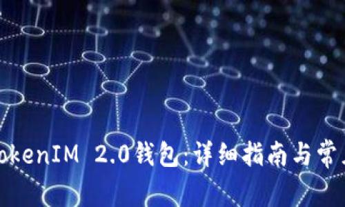 如何创建TokenIM 2.0钱包：详细指南与常见问题解答