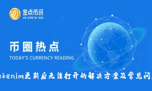 Tokenim更新后无法打开的解决方案及常见问题